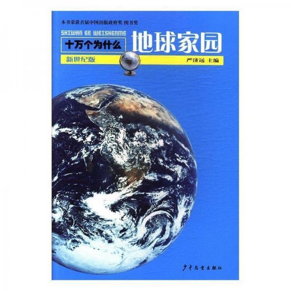 地球家園