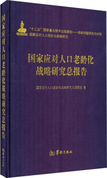 国家应对人口老龄化战略研究总报告（精装）