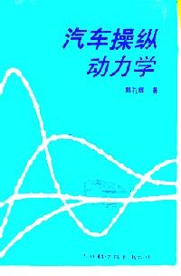 汽車操縱動力學