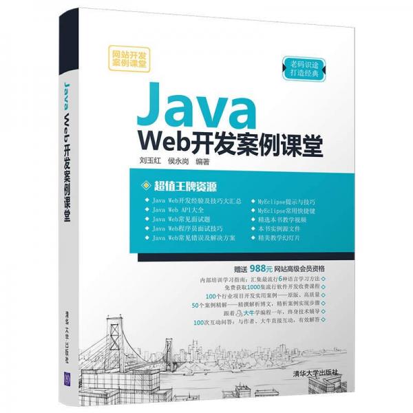 Java Web开发案例课堂（网站开发案例课堂）