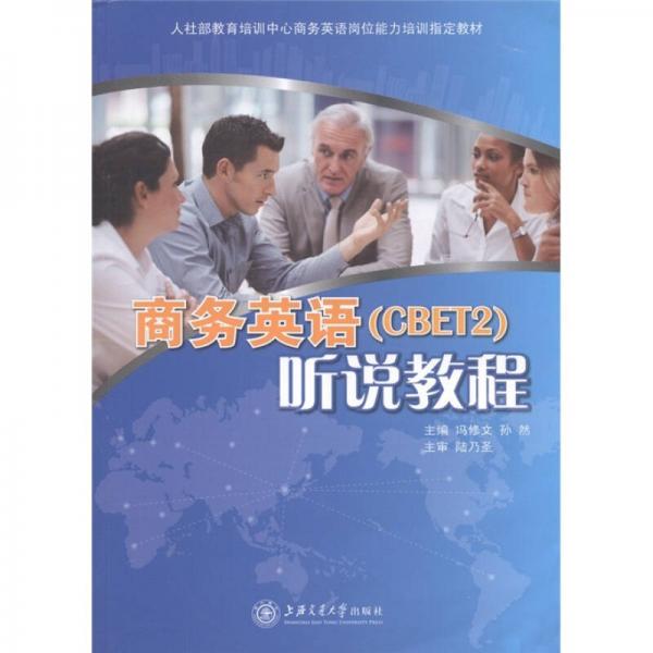 商务英语（CBET2）听说教程