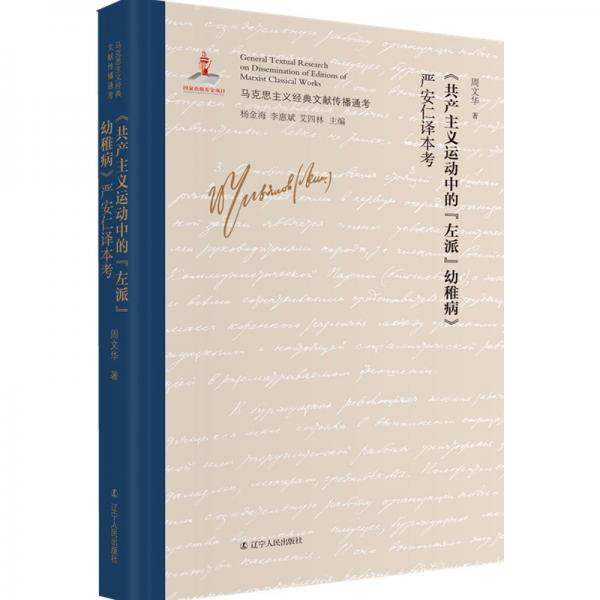 《共產(chǎn)主義運(yùn)動(dòng)中的“左派”幼稚病》嚴(yán)安仁譯本考