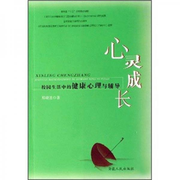 心灵成长：校园生活中的健康心理与辅导