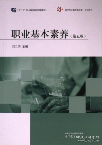 職業(yè)基本素養(yǎng)（第五版）