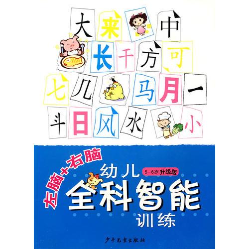 左脑+右脑幼儿全科智能训练5-6岁升级版