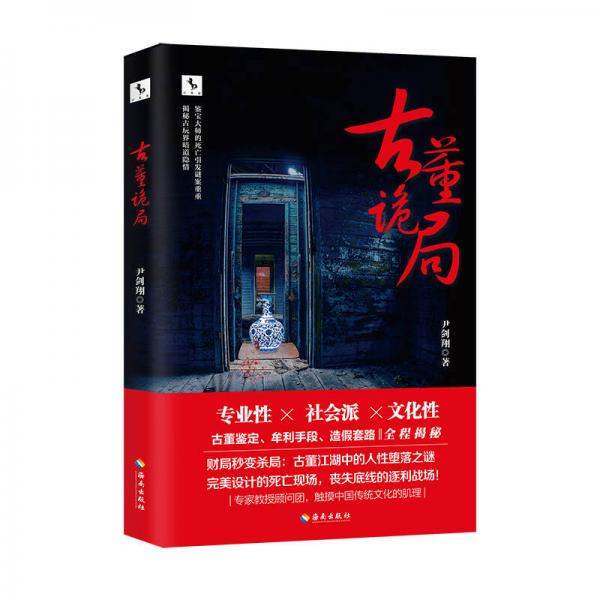 古董詭局：人與古董的孽緣。古董鑒定、牟利手段、造假套路全程揭秘