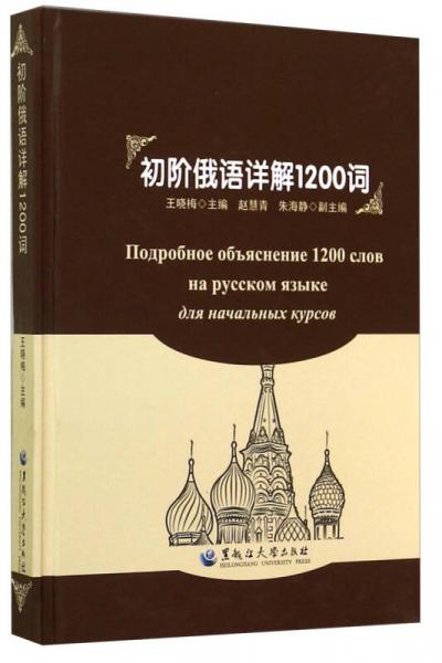 初阶俄语详解1200词