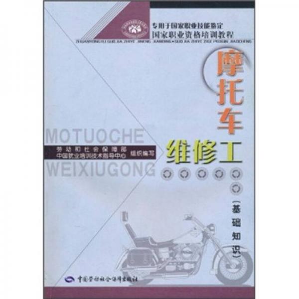 國家職業(yè)資格培訓(xùn)教程：摩托車維修工（基礎(chǔ)知識）