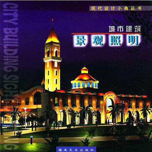 城市建筑景觀照明/現(xiàn)代設(shè)計(jì)小典叢書(shū)