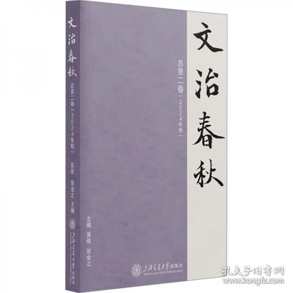 文治春秋 总第二卷
