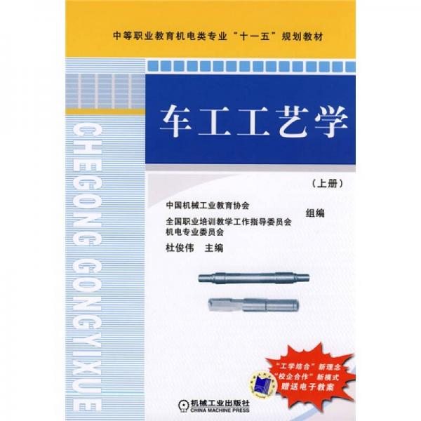 中等職業(yè)教育機(jī)電類專業(yè)“十一五”規(guī)劃教材：車工工藝學(xué)（上冊(cè)）