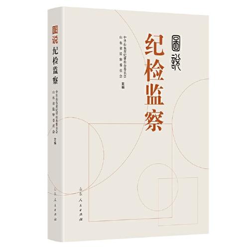 圖說紀(jì)檢監(jiān)察