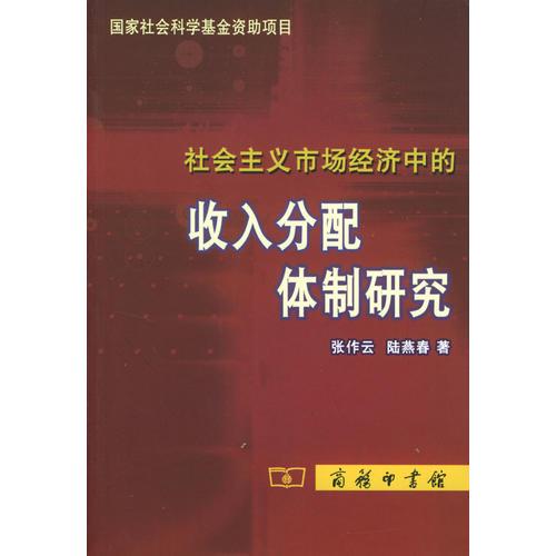 社會(huì)主義市場經(jīng)濟(jì)中的收入分配體制研究