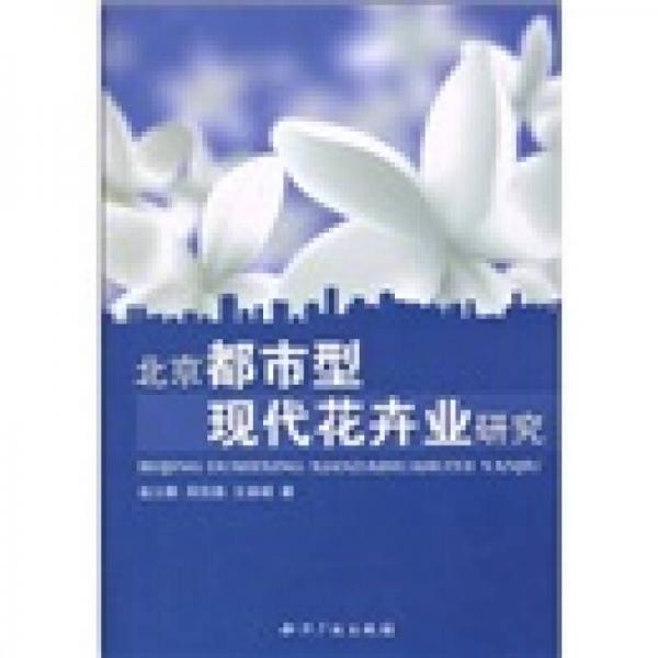 北京都市型現(xiàn)代花卉業(yè)研究
