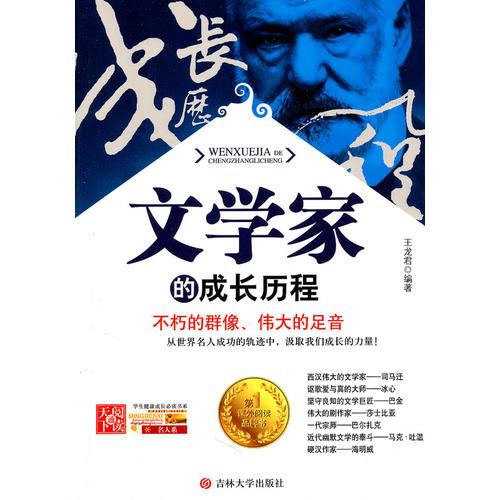 學(xué)生健康成長必讀書系——文學(xué)家的成長歷程
