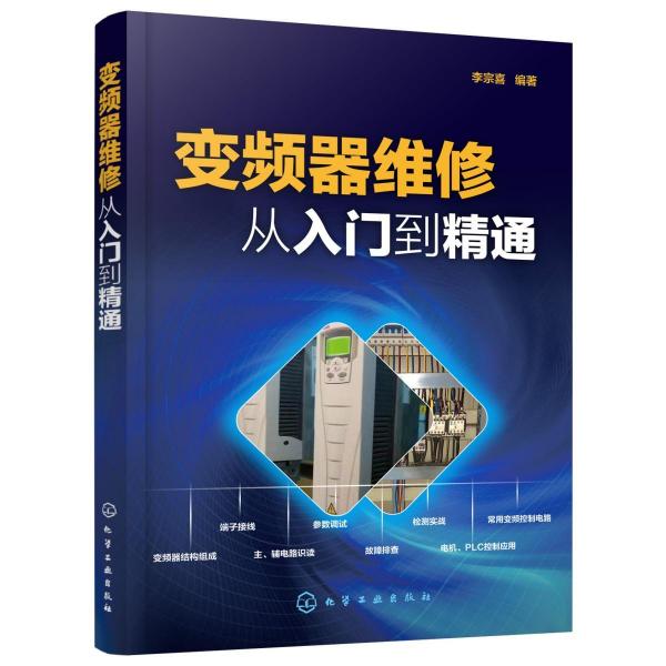 變頻器維修從入門到精通 