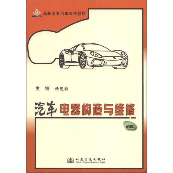 高職高專汽車專業(yè)教材：汽車電器構(gòu)造與維修