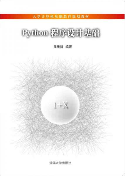 Python程序设计基础