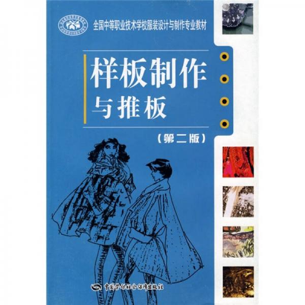 全國中等職業(yè)技術(shù)學(xué)校服裝設(shè)計(jì)與制作專業(yè)教材：樣板制作與推板（第2版）