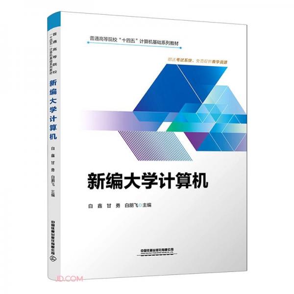 新編大學(xué)計(jì)算機(jī)
