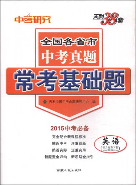 天利38套·全国各省市中考真题·常考基础题：英语（2015中考必备）