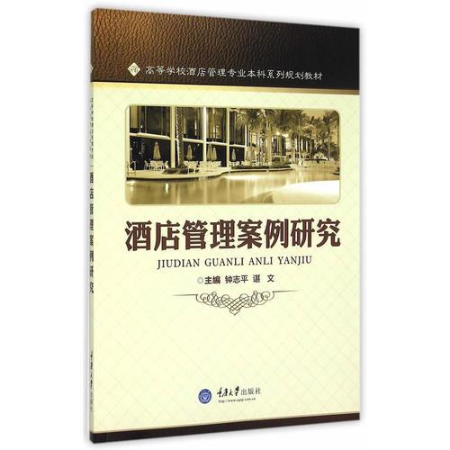酒店管理案例研究