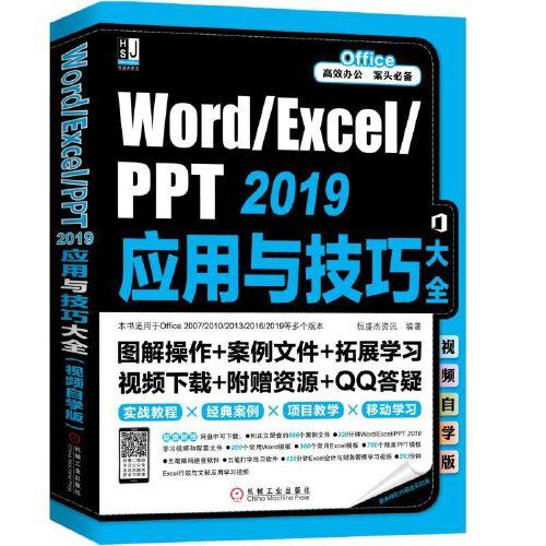 Word/Excel/PPT 2019应用与技巧大全（视频自学版)