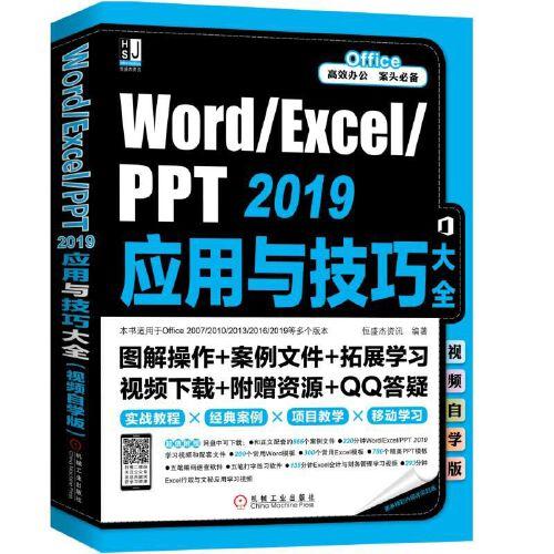 Word/Excel/PPT 2019應(yīng)用與技巧大全（視頻自學(xué)版)
