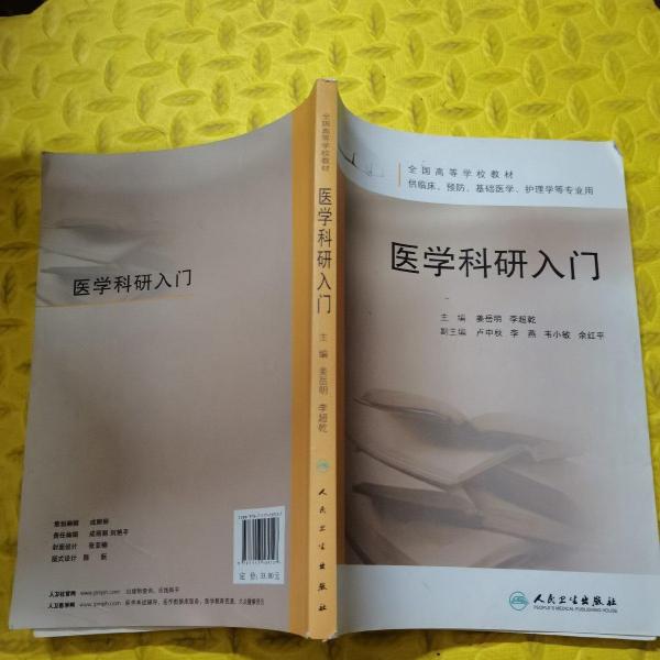醫(yī)學(xué)科研入門(mén)