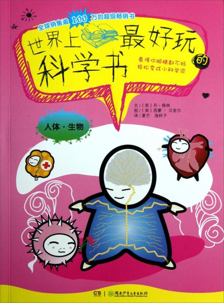 世界上最好玩的科學(xué)書.人體·生物