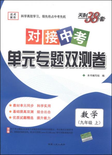 天利38套·对接中考·单元专题双测卷：数学（九年级上 冀教版 2016）