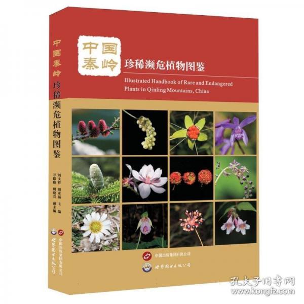 中國秦嶺瀕危植物圖鑒
