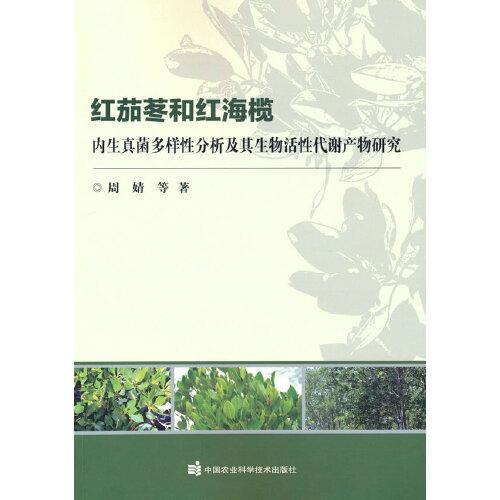 红茄苳和红海榄内生真菌多样性分析及其生物活性代谢产物研究