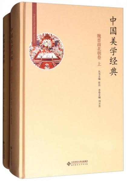 中國美學(xué)經(jīng)典：魏晉南北朝卷