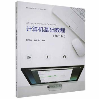 計算機基礎(chǔ)教程(第2版)