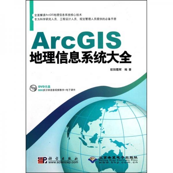 ArcGIS地理信息系統(tǒng)大全