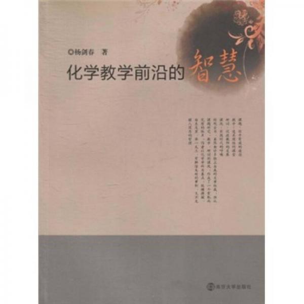 化學(xué)教學(xué)前沿的智慧