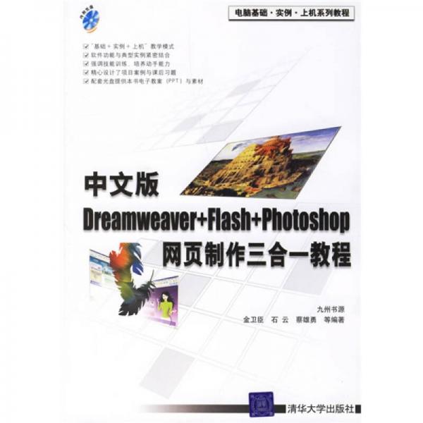 中文版Dreamweaver+Flash+Photoshop网页制作三合一教程