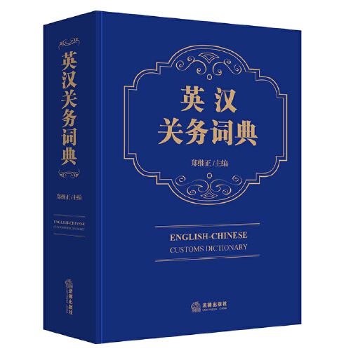 英漢關(guān)務(wù)詞典