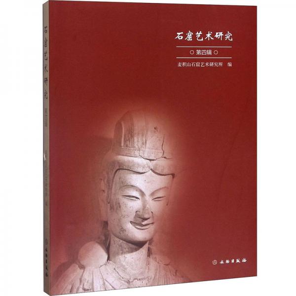 石窟藝術(shù)研究（第4輯）