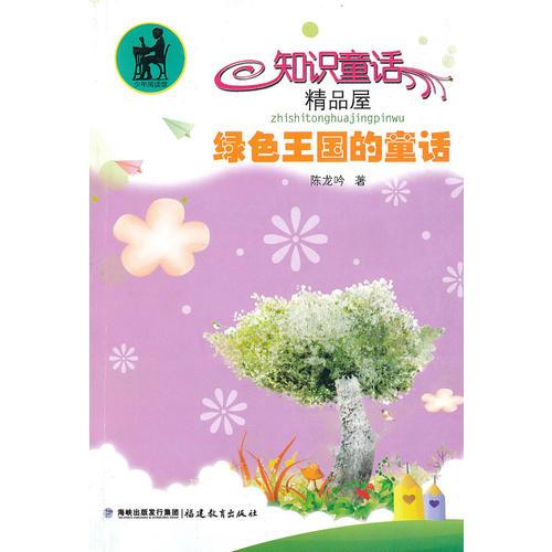 綠色王國的童話