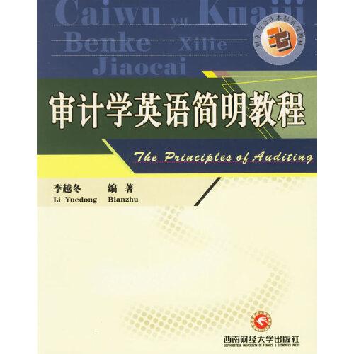 審計(jì)學(xué)英語(yǔ)簡(jiǎn)明教程