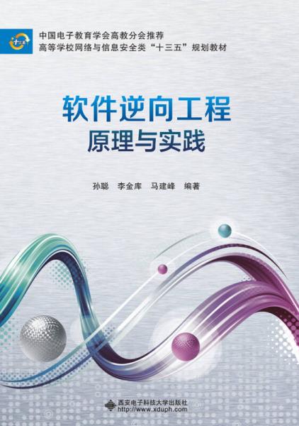 軟件逆向工程原理與實(shí)踐