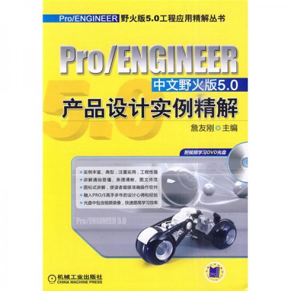 Pro/ENGINEER中文野火版5.0产品设计实例精解