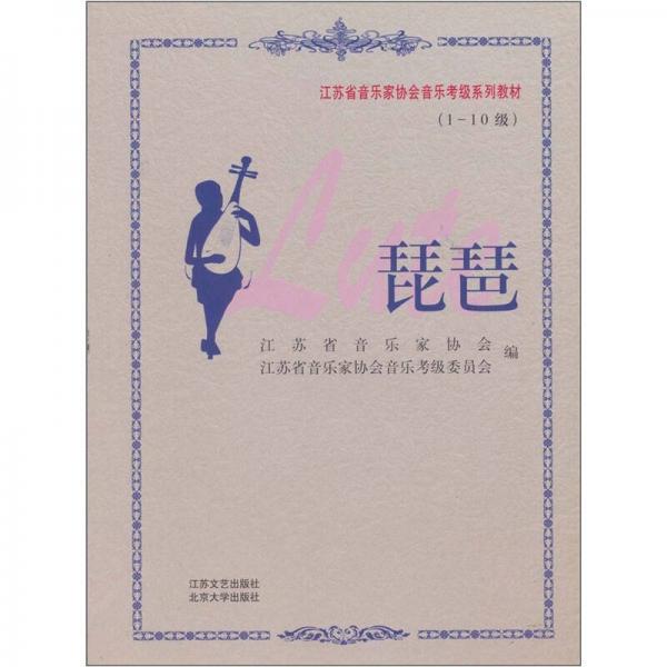 江苏省音乐家协会音乐考级系列教材：琵琶（1-10级）