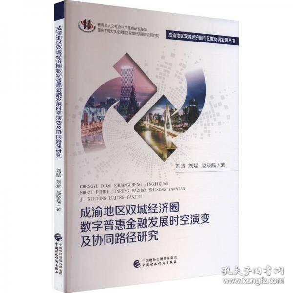 成渝地区双城经济圈数字普惠金融发展时空演变及协同路径研究