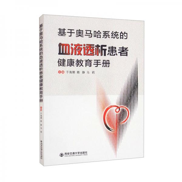 基于奧馬哈系統(tǒng)的血液透析患者健康教育手冊(cè)