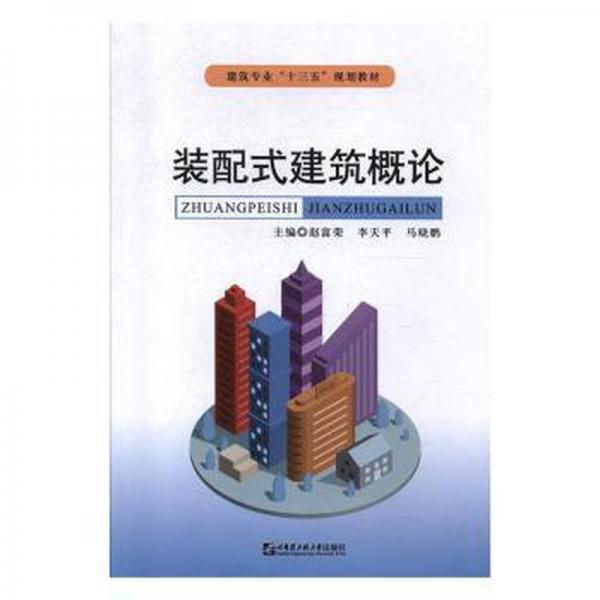 裝配式建筑概論