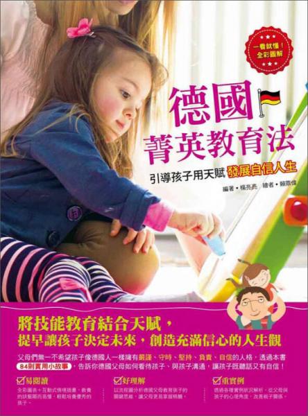 德國菁英教育法-引導(dǎo)孩子用天賦發(fā)展自信人生（彩色）