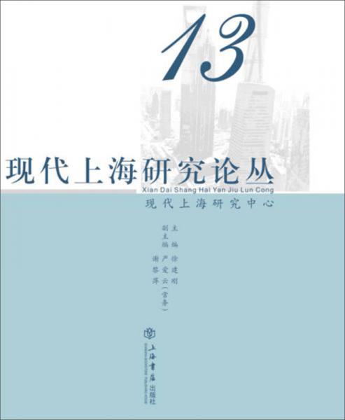 现代上海研究论丛（第13辑）